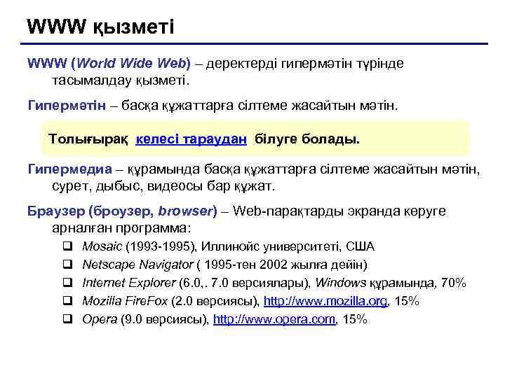 WWW қызметі WWW (World Wide Web) – деректерді гипермәтін түрінде  тасымалдау қызметі. Гипермәтін