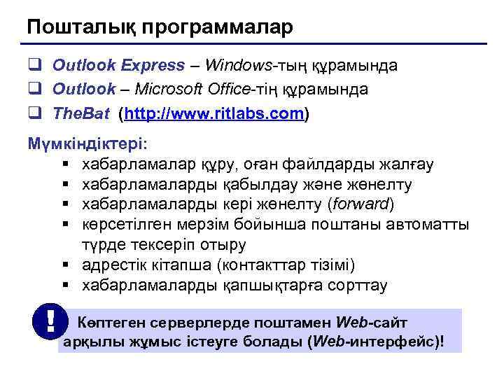 Пошталық программалар q Outlook Express – Windows-тың құрамында q Outlook – Microsoft Office-тің құрамында