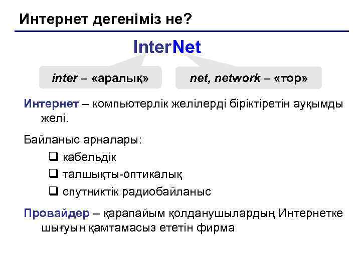 Интернет дегеніміз не?    Inter. Net inter – «аралық»   net,