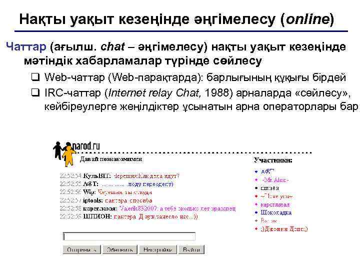  Нақты уақыт кезеңінде әңгімелесу (online) Чаттар (ағылш. chat – әңгімелесу) нақты уақыт кезеңінде