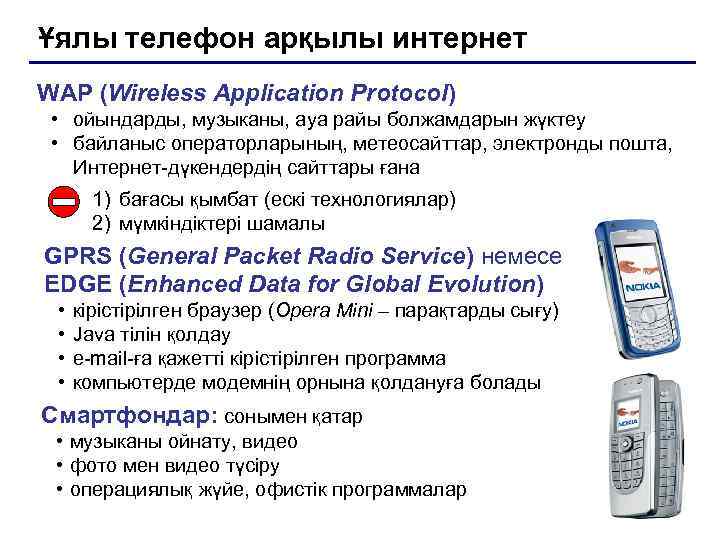 Ұялы телефон арқылы интернет WAP (Wireless Application Protocol)  • ойындарды, музыканы, ауа райы