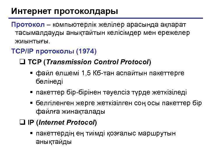 Интернет протоколдары Протокол – компьютерлік желілер арасында ақпарат тасымалдауды анықтайтын келісімдер мен ережелер жиынтығы.