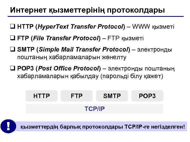 Интернет қызметтерінің протоколдары q HTTP (Hyper. Text Transfer Protocol) – WWW қызметі q FTP