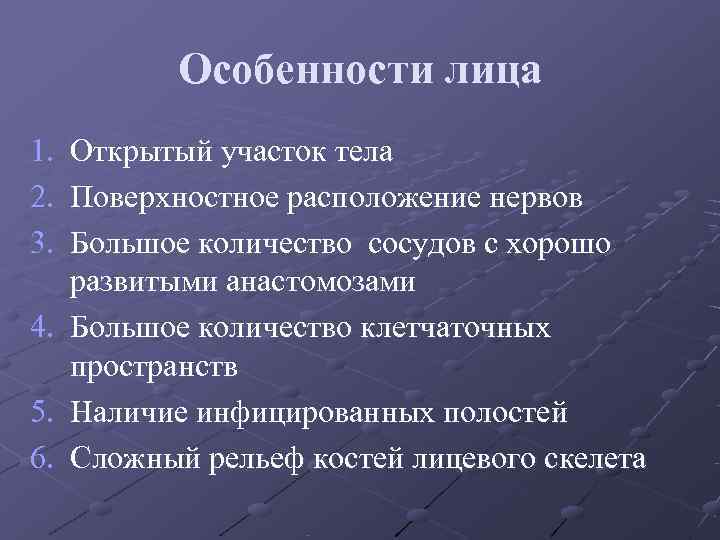 Особенности лица 1. Открытый участок тела 2. Поверхностное расположение нервов 3. Особенности лица 1. Открытый участок тела 2. Поверхностное расположение нервов 3.