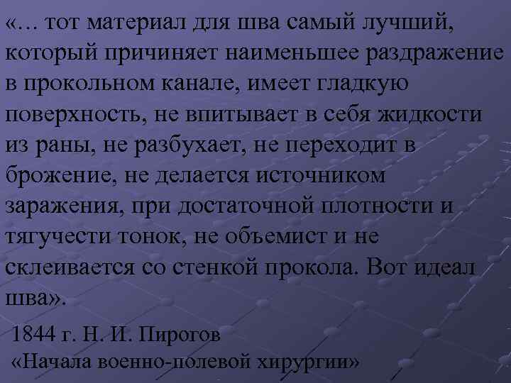 «… тот материал для шва самый лучший, который причиняет наименьшее раздражение в прокольном «… тот материал для шва самый лучший, который причиняет наименьшее раздражение в прокольном