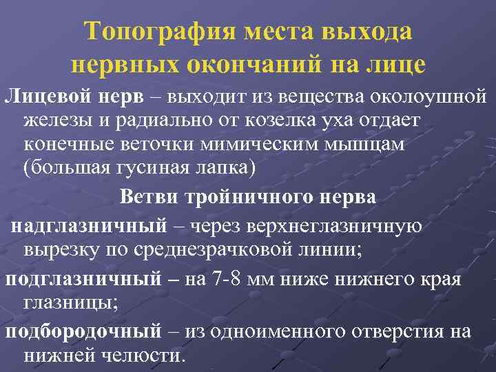 Топография места выхода нервных окончаний на лице Лицевой нерв – выходит Топография места выхода нервных окончаний на лице Лицевой нерв – выходит