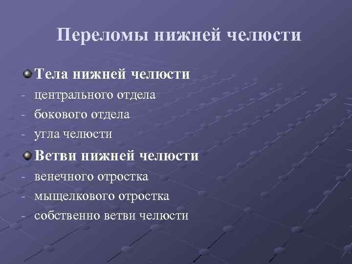 Переломы нижней челюсти Тела нижней челюсти - центрального отдела - бокового отдела Переломы нижней челюсти Тела нижней челюсти - центрального отдела - бокового отдела