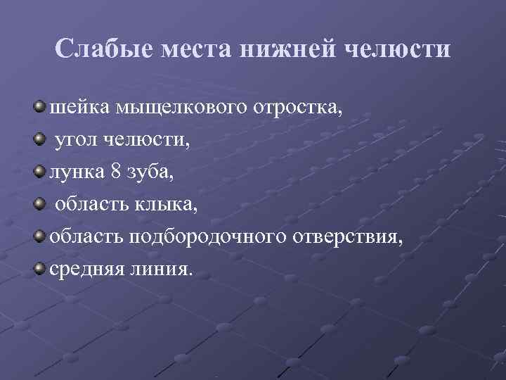 Слабые места нижней челюсти шейка мыщелкового отростка, угол челюсти, лунка 8 зуба, Слабые места нижней челюсти шейка мыщелкового отростка, угол челюсти, лунка 8 зуба,