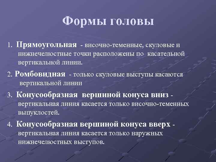Формы головы 1. Прямоугольная - височно-теменные, скуловые и нижнечелюстные Формы головы 1. Прямоугольная - височно-теменные, скуловые и нижнечелюстные