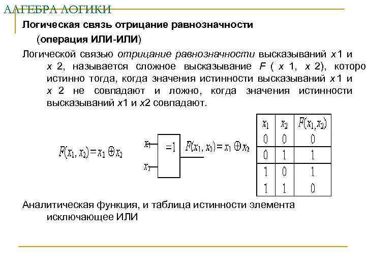 АЛГЕБРА ЛОГИКИ  Логическая связь отрицание равнозначности (операция ИЛИ-ИЛИ)  Логической связью отрицание равнозначности