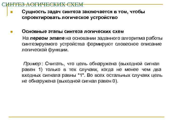 СИНТЕЗ ЛОГИЧЕСКИХ СХЕМ  n  Сущность задач синтеза заключается в том, чтобы 