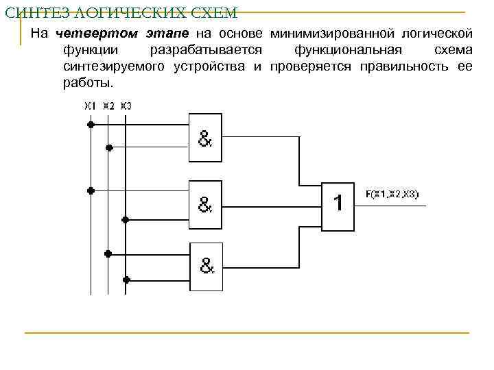 Функциональные схемы логических устройств