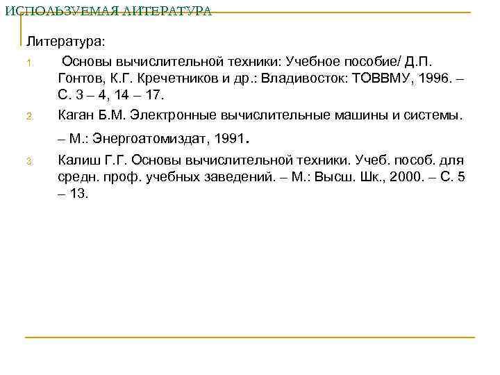 ИСПОЛЬЗУЕМАЯ ЛИТЕРАТУРА  Литература:  1.  Основы вычислительной техники: Учебное пособие/ Д. П.