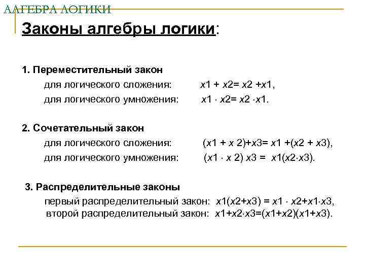 АЛГЕБРА ЛОГИКИ  Законы алгебры логики: 1. Переместительный закон  для логического сложения: x
