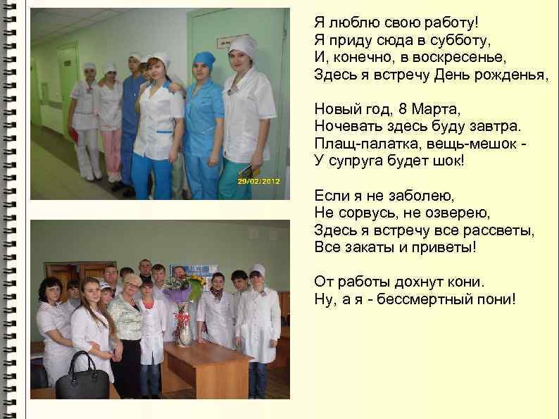 Я люблю свою работу! Я приду сюда в субботу, И, конечно, в воскресенье, Здесь