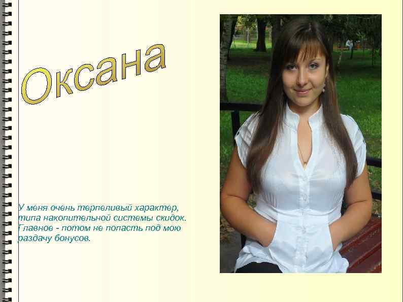 У меня очень терпеливый характер, типа накопительной системы скидок. Главное - потом не попасть