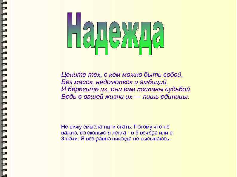 Цените тех, с кем можно быть собой. Без масок, недомолвок и амбиций. И берегите