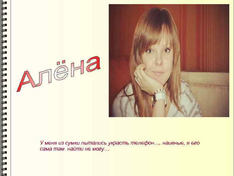 У меня из сумки пытались украсть телефон…. наивные, я его сама там найти не