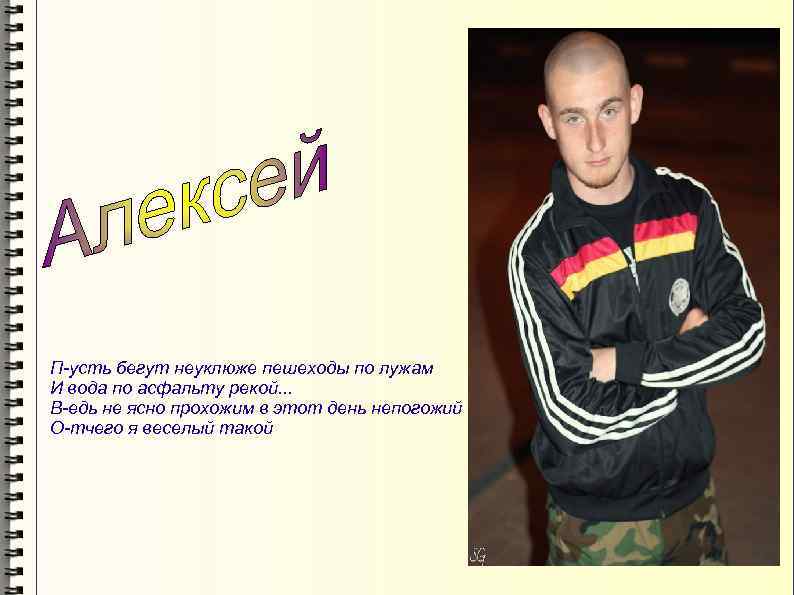 П-усть бегут неуклюже пешеходы по лужам И вода по асфальту рекой. . . В-едь