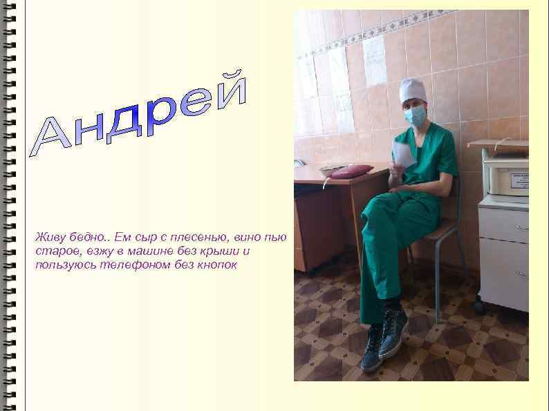 Живу бедно. . Ем сыр с плесенью, вино пью старое, езжу в машине без