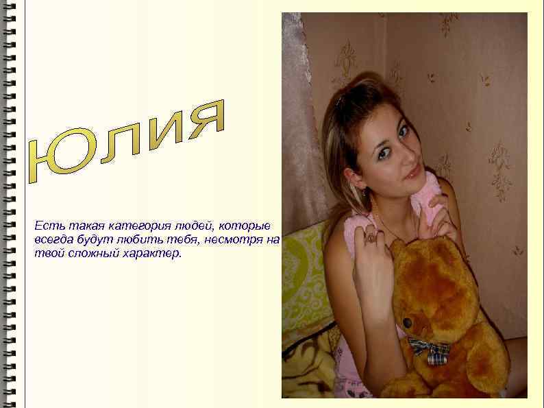 Есть такая категория людей, которые всегда будут любить тебя, несмотря на твой сложный характер.