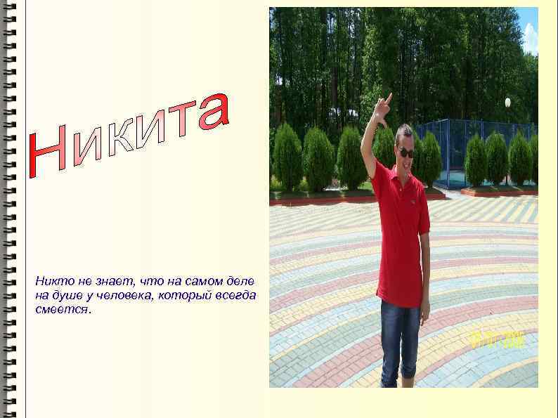 Никто не знает, что на самом деле на душе у человека, который всегда смеется.