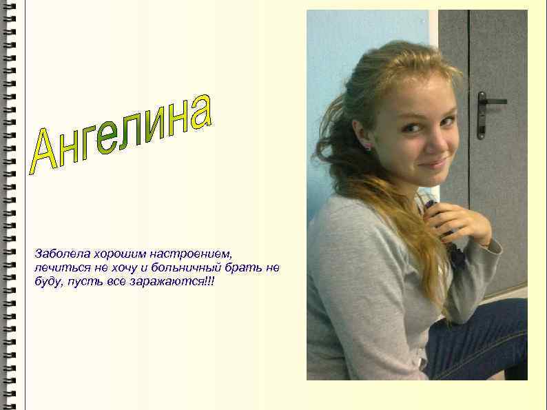 Заболела хорошим настроением, лечиться не хочу и больничный брать не буду, пусть все заражаются!!!