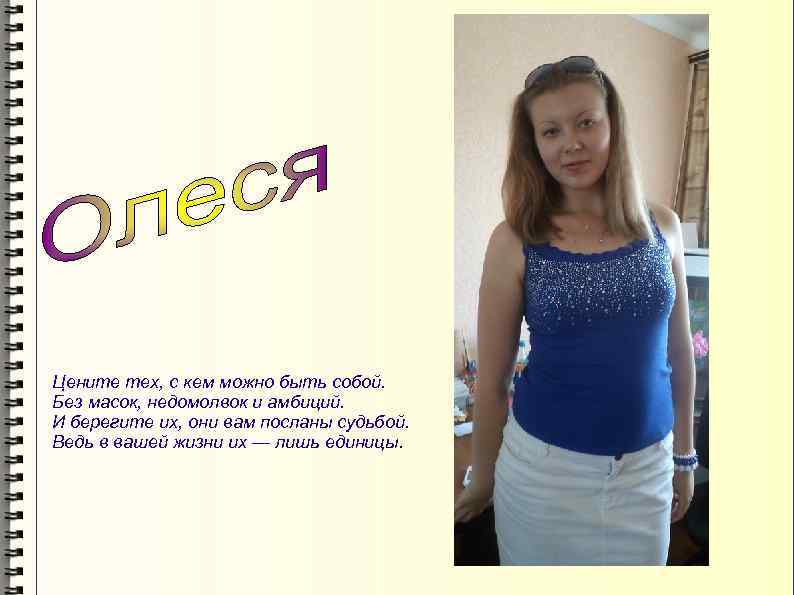 Цените тех, с кем можно быть собой. Без масок, недомолвок и амбиций. И берегите