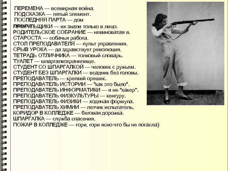 ПЕРЕМЕНА — всемирная война. ПОДСКАЗКА — пятый элемент. ПОСЛЕДНЯЯ ПАРТА — дом отдыха ПРОГУЛЬЩИКИ