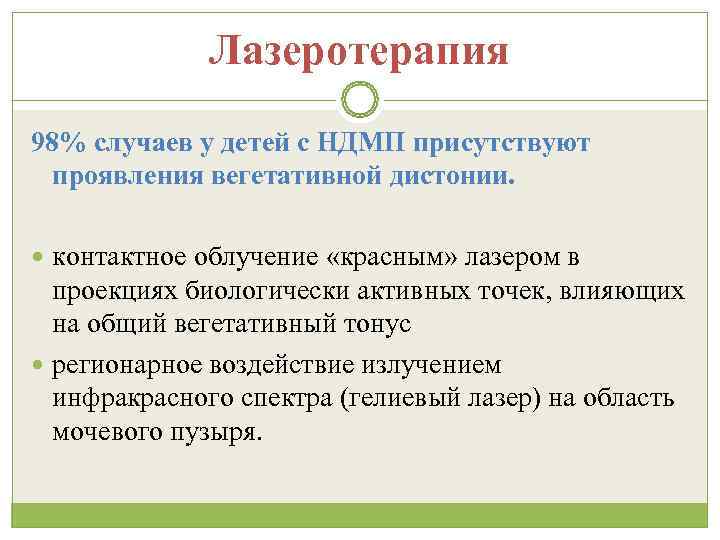    Лазеротерапия 98% случаев у детей с НДМП присутствуют  проявления вегетативной
