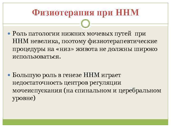  Физиотерапия при ННМ  Роль патологии нижних мочевых путей при ННМ невелика,