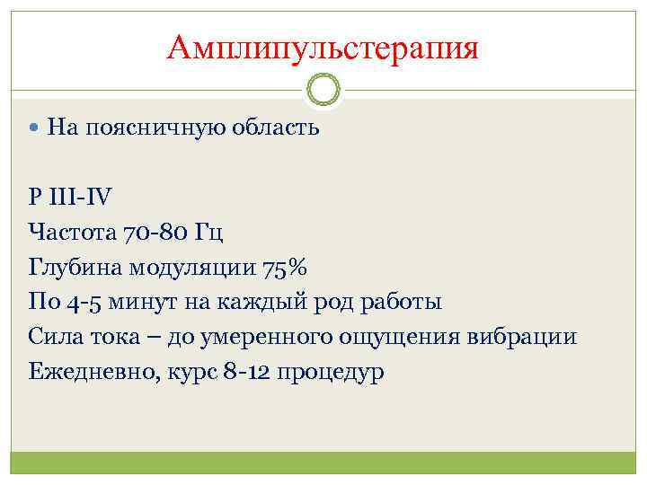    Амплипульстерапия  На поясничную область  Р III-IV Частота 70 -80