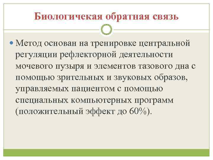  Биологичекая обратная связь  Метод основан на тренировке центральной регуляции рефлекторной деятельности мочевого