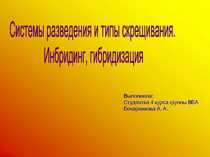 Выполнила: Студентка 4 курса группы ВБА Бочарникова А. А. 