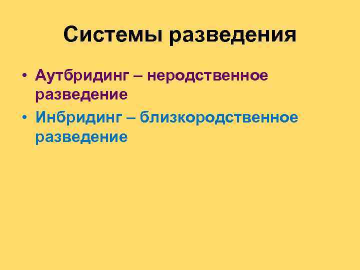   Системы разведения • Аутбридинг – неродственное  разведение • Инбридинг – близкородственное