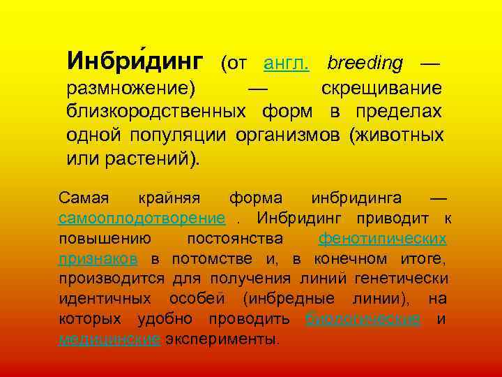 Инбри динг (от англ. breeding — размножение) — скрещивание близкородственных форм в пределах одной