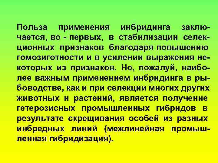 Польза применения инбридинга заклю- чается, во - первых, в стабилизации селек- ционных признаков благодаря