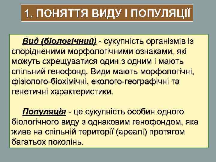 1. ПОНЯТТЯ ВИДУ І ПОПУЛЯЦІЇ Вид (біологічний) - сукупність організмів із спорідненими 1. ПОНЯТТЯ ВИДУ І ПОПУЛЯЦІЇ Вид (біологічний) - сукупність організмів із спорідненими