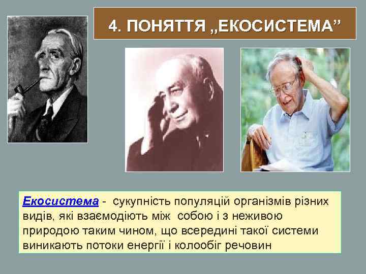 4. ПОНЯТТЯ „ЕКОСИСТЕМА” Екосистема - сукупність популяцій організмів різних видів, які 4. ПОНЯТТЯ „ЕКОСИСТЕМА” Екосистема - сукупність популяцій організмів різних видів, які