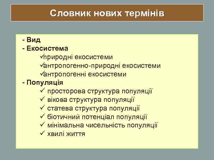 Словник нових термінів - Вид - Екосистема üприродні екосистеми üантропогенно-природні екосистеми üантропогенні Словник нових термінів - Вид - Екосистема üприродні екосистеми üантропогенно-природні екосистеми üантропогенні