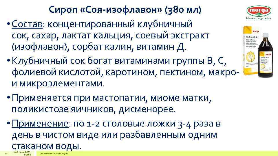 Сироп «Соя-изофлавон» (380 мл) • Состав: концентированный клубничный сок, сахар, лактат Сироп «Соя-изофлавон» (380 мл) • Состав: концентированный клубничный сок, сахар, лактат