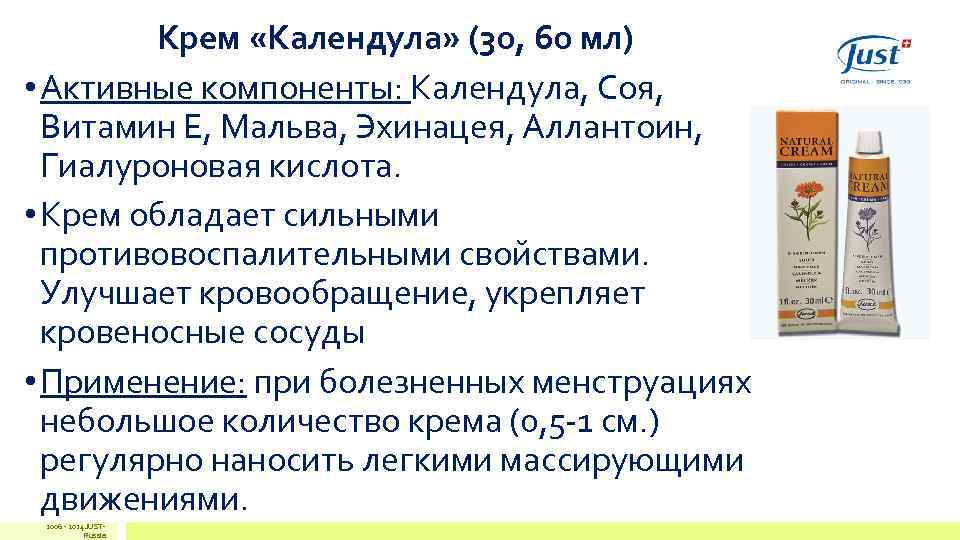 Крем «Календула» (30, 60 мл) • Активные компоненты: Календула, Соя, Витамин Крем «Календула» (30, 60 мл) • Активные компоненты: Календула, Соя, Витамин
