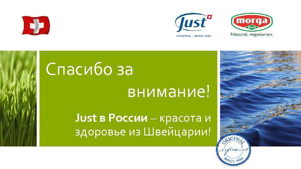 Спасибо за внимание! Just в России – красота и Спасибо за внимание! Just в России – красота и