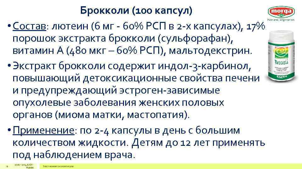 Брокколи (100 капсул) • Состав: лютеин (6 мг - 60% Брокколи (100 капсул) • Состав: лютеин (6 мг - 60%