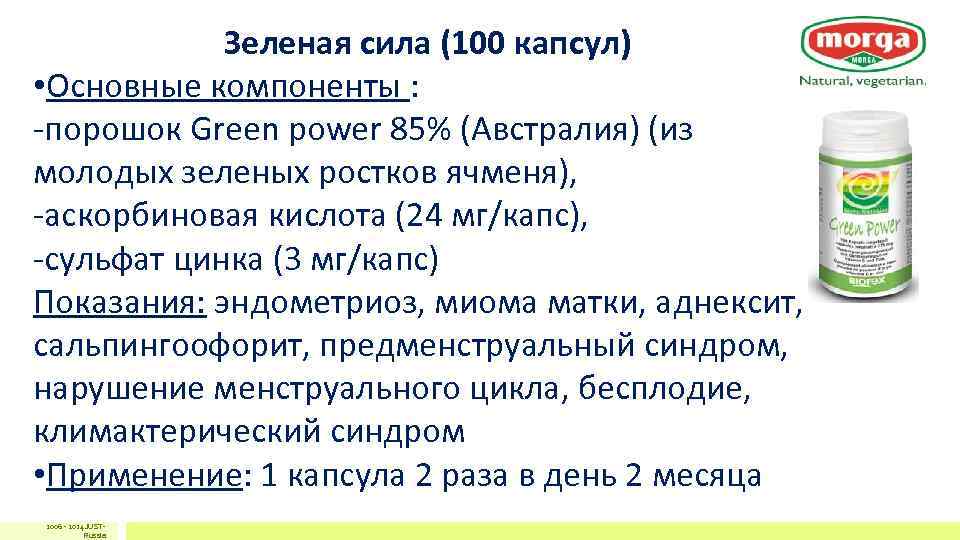 Зеленая сила (100 капсул) • Основные компоненты : -порошок Green power Зеленая сила (100 капсул) • Основные компоненты : -порошок Green power