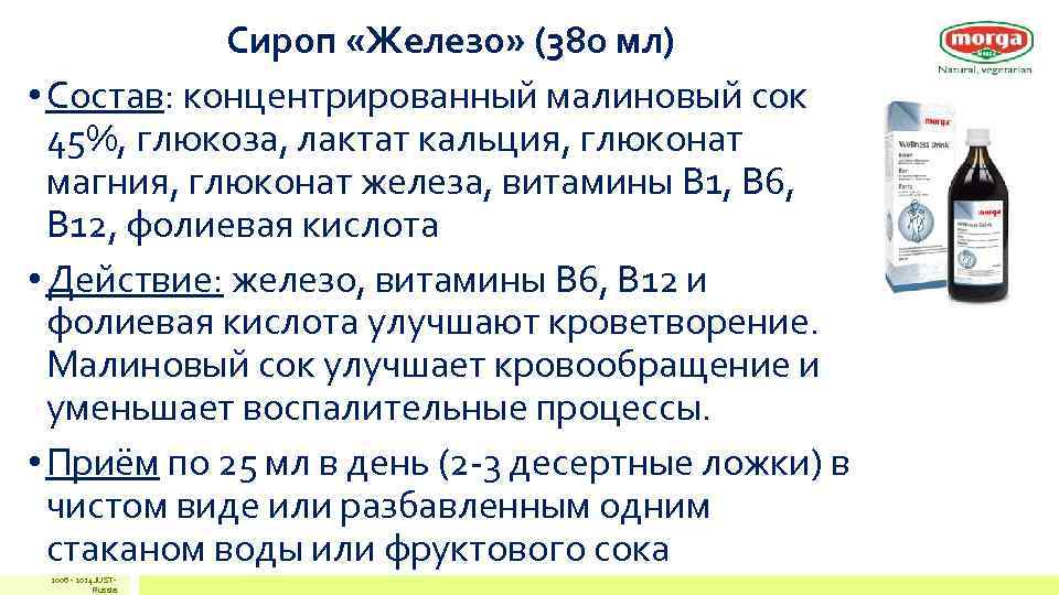 Сироп «Железо» (380 мл) • Состав: концентрированный малиновый сок 45%, глюкоза, Сироп «Железо» (380 мл) • Состав: концентрированный малиновый сок 45%, глюкоза,