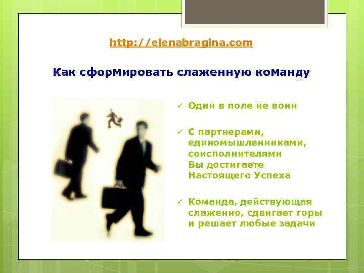   http: //elenabragina. com Как сформировать слаженную команду    ü 