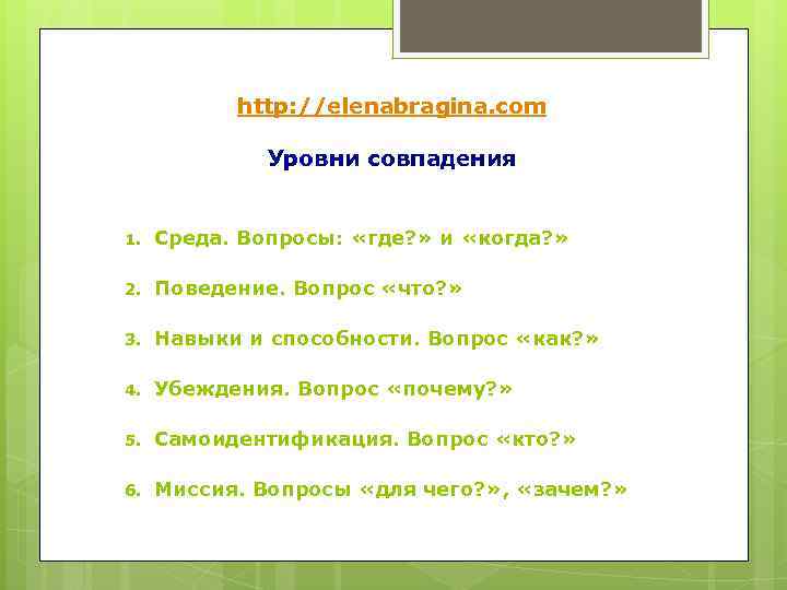   http: //elenabragina. com    Уровни совпадения  1.  Среда.