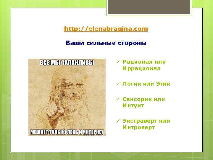 http: //elenabragina. com Ваши сильные стороны   ü  Рационал или  