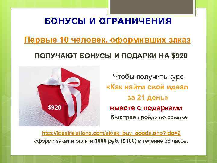  БОНУСЫ И ОГРАНИЧЕНИЯ Первые 10 человек, оформивших заказ  ПОЛУЧАЮТ БОНУСЫ И ПОДАРКИ